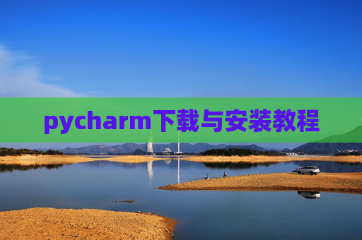 pycharm下载与安装教程